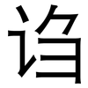 诌: Grotesk