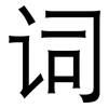 词: sans serif 词: sans serif