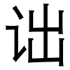 诎: Grotesk