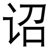 诏: Grotesk 诏: Grotesk