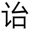诒: Grotesk