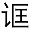 诓: Grotesk