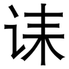 诔: Grotesk