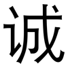 诚: sans serif 诚: sans serif