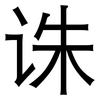 诛: Grotesk 诛: Grotesk