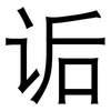 诟: Grotesk