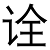 诠: Grotesk 诠: Grotesk