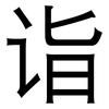诣: Grotesk