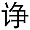 诤: Grotesk