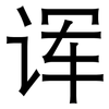 诨: Grotesk