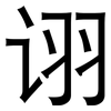 诩: Grotesk