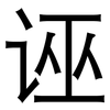 诬: Grotesk 诬: Grotesk