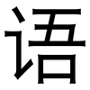 语: Grotesk 语: Grotesk