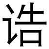 诰: Grotesk