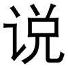 说: sans serif 说: sans serif