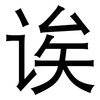 诶: Grotesk