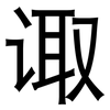 诹: Grotesk
