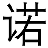 诺: Grotesk 诺: Grotesk