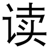 读: sans serif 读: sans serif