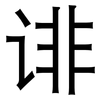 诽: Grotesk