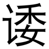 诿: Grotesk
