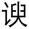 谀: Grotesk