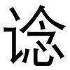 谂: Grotesk