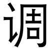 调: sans serif 调: sans serif