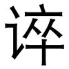 谇: Grotesk