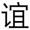 谊: Grotesk