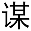谋: sans serif 谋: sans serif