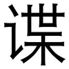 谍: Grotesk