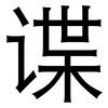 谍: Grotesk