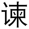 谏: Grotesk