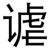 谑: Grotesk 谑: Grotesk
