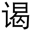 谒: Grotesk
