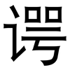 谔: Grotesk