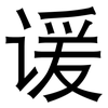 谖: Grotesk