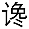 谗: Grotesk
