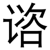 谘: Grotesk