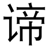 谛: Grotesk