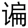 谝: Grotesk