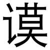 谟: Grotesk