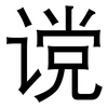 谠: Grotesk