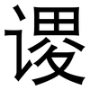 谡: Grotesk