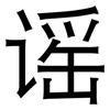 谣: Grotesk 谣: Grotesk