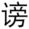 谤: Grotesk