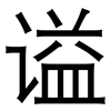 谥: Grotesk