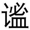 谧: Grotesk