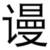 谩: Grotesk